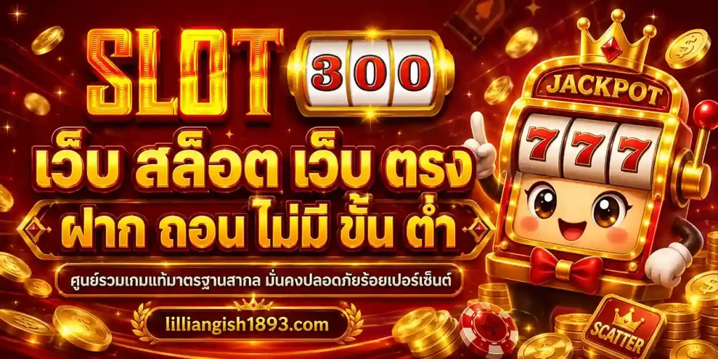 เว็บ สล็อต เว็บ ตรง ฝาก ถอน ไม่มี ขั้น ต่ำ ศูนย์รวมเกมแท้มาตรฐานสากล