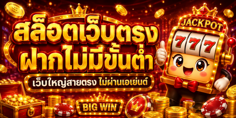 สล็อตเว็บตรงฝากไม่มีขั้นต่ำ